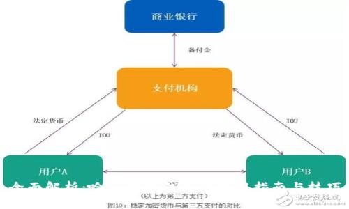 全面解析：哈啰数字钱包的使用指南与技巧