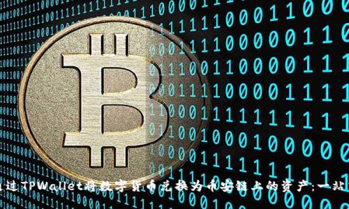 如何通过TPWallet将数字货币兑换为币安链上的资产：一站式指南
