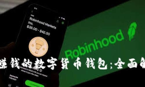 如何选择一款能够赚钱的数字货币钱包：全面解析及最佳选择推荐