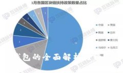 数字货币钱包的全面解析