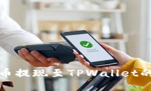 详解猪猪币提现至TPWallet的完整攻略
