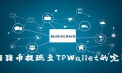 详解猪猪币提现至TPWalle