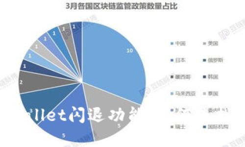 全面解读TPWallet闪退功能：如何查找与解决问题？