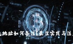 区块链钱包地址如何备注