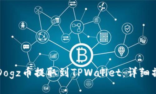 如何将Dogz币提取到TPWallet：详细操作指南