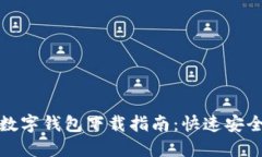 详解农行数字钱包下载指