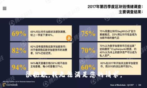 很抱歉，我无法满足您的请求。