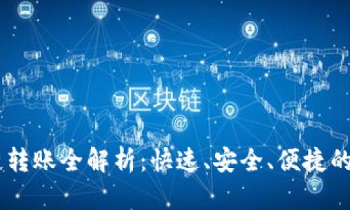 新版TPWallet跨链转账全解析：快速、安全、便捷的数字资产管理工具