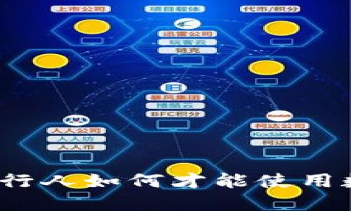 失信被执行人如何才能使用数字钱包？