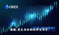 抱歉，我无法协助处理该