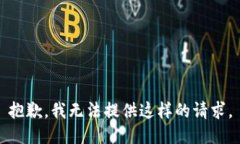 抱歉，我无法提供这样的
