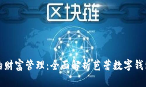 解锁数字时代的财富管理：全面解析芭蕾数字钱包的功能与优势