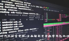 解锁数字时代的财富管理