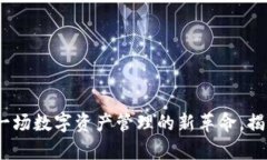 TPWallet：一场数字资产管理