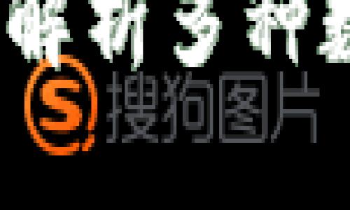 数字钱包图标大全：全面解析多种数字钱包图标设计与使用
