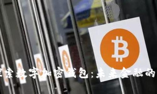 深入探索数字加密钱包：未来金融的守护者