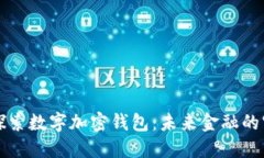 深入探索数字加密钱包：