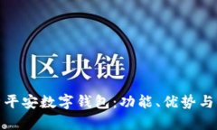 全面解析平安数字钱包：