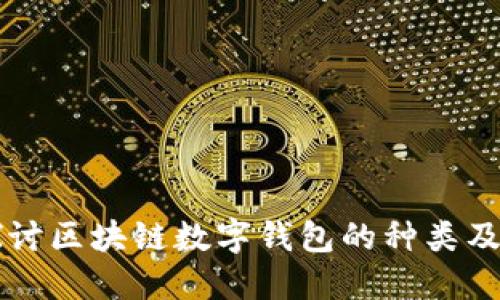 深入探讨区块链数字钱包的种类及其特点