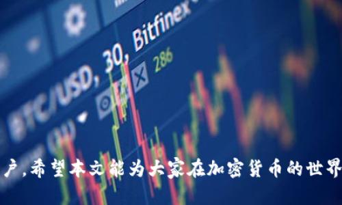  在TPWallet上进行以太坊的币兑换全攻略：快速、安全、便捷！

关键词： TPWallet, 以太坊, 币兑换, 加密货币


  在TPWallet上进行以太坊的币兑换全攻略：快速、安全、便捷！ / 
 guanjianci TPWallet, 以太坊, 币兑换, 加密货币 /guanjianci 
```

近年来，以太坊（Ethereum）作为第二大加密货币，不仅具备强大的技术支持，还成为了各类去中心化应用（DApp）的基础。这些特点使得越来越多的用户选择通过TPWallet等钱包进行以太坊的管理和币兑换。TPWallet是一款多链钱包，支持多个币种，操作简单，安全性高。本文将详细介绍如何在TPWallet上进行以太坊的币兑换，涵盖步骤、注意事项以及相关问题的深入探讨。

一、TPWallet概述
TPWallet是一款功能强大的多链数字资产钱包，支持以太坊及其众多的ERC20代币。用户可以通过它轻松管理不同类型的数字资产，并进行币兑换、转账等操作。TPWallet的用户界面友好，适合各种水平的用户，无论是新手还是资深投资者。

二、如何在TPWallet上进行以太坊的币兑换
以下是通过TPWallet进行以太坊币兑换的详细步骤：
ol
    listrong下载TPWallet并创建账户：/strong首先，用户需要从TPWallet官方网站或应用商店下载并安装钱包应用程序。下载完成后，打开应用并选择“创建新钱包”，填写必要的信息生成钱包地址，并记录助记词。/li
    
    listrong导入或添加以太坊资产：/strong如果用户已有以太坊资产，可以通过“导入钱包”功能将其导入TPWallet。如果是新用户，则需要通过交易所购买以太坊，然后提取到TPWallet地址。/li
    
    listrong选择币兑换功能：/strong在主界面，选择“币兑换”选项，系统会显示可交易的币种列表。通常可以选择将以太坊（ETH）兑换为其他加密货币，例如USDT、BTC等。/li
    
    listrong输入兑换金额：/strong选择需要兑换的币种后，输入要兑换的以太坊数量。系统会自动显示兑换金额及手续费。/li
    
    listrong确认交易：/strong确认所有信息无误后，点击“确认”按钮，系统会要求输入交易密码以完成交易。提交后，等待交易确认。/li
    
    listrong查看交易记录：/strong交易完成后，用户可以在“交易记录”中查看详细信息，包括交易状态和时间。/li
/ol

这些步骤操作起来相对简单，但用户在进行币兑换时需要注意以下几点：
ul
    listrong确认网络费用：/strong在每次交易时，网络费用（Gas Fee）是必须确认的项。用户需确保有充足的以太坊作为支付网络费用的 fuel。/li
    listrong检查市场汇率：/strong在兑换前，用户应检查当前市场上的汇率，以避免汇率变动带来的损失。/li
    listrong安全性设置：/strong为了保护用户资产，建议开启TPWallet的双重身份验证和其他安全措施。/li
/ul

三、可能遇到的问题及解决方案

h41. 为什么交易未成功？/h4
在TPWallet进行币兑换时，用户可能会遇到交易未成功的情况。这通常是由于以下几个原因导致的：
ul
    listrong网络拥堵：/strong以太坊网络时常处于高负载状态，当用户的交易未能及时被矿工确认时，可能会导致交易超时或失败。在这种情况下，建议用户检查以太坊区块链的负载情况，并调整Gas费，使其更具竞争力。/li
    listrong余额不足：/strong如果用户仅有的以太坊数量不足以支付交易额及网络费用，交易也无法完成。用户可以在“钱包”页面查看当前余额，如需增加余额，需购买或转入以太坊。/li
    listrong输入错误：/strong在输入兑换金额时，如不小心输入错误的数值，可能导致交易失败。建议确认金额后再进行交易。/li
/ul
如果交易未成功，TPWallet通常会在界面中提示用户原因，用户应根据系统提示进行相应调整。

h42. TPWallet的安全性如何？/h4
安全性是数字钱包用户非常关心的问题，TPWallet在这一点上表现不俗。以下是TPWallet的安全性特点：
ul
    listrong私钥管理：/strongTPWallet采用用户本地存储私钥的方式，私钥由用户自己控制，确保了资产的安全性。用户应务必妥善保管助记词和私钥，避免丢失或泄露。/li
    listrong双重身份验证：/strongTPWallet提供了双重身份验证功能，用户可以选择开启额外的安全设置，这样在进行敏感操作时将增加一层验证，确保账户安全。/li
    listrong区块链透明性：/strongTPWallet内所有交易均可在区块链上查看，用户仅需输入交易所需的地址，便能追踪交易记录，这是传统金融系统所无法比拟的透明性。/li
/ul
虽然TPWallet具备很高的安全性，但用户仍需保持警惕，避免下载恶意软件、点击不明链接，以免造成资产损失。

h43. TPWallet适合哪些类型的用户？/h4
TPWallet是一款面向广大用户的数字资产管理工具，适合多种类型的用户，包括：
ul
    listrong新手用户：/strong因其界面友好且操作简单，新手用户能够快速上手，进行资产管理和币兑换。/li
    listrong投资者：/strong对于经常进行币交易的投资者，TPWallet支持多种币种的管理和快速的兑换，非常便捷。/li
    listrong开发者：/strongTPWallet支持多种区块链项目，这为开发者提供了良好的测试环境，能够更有效地开发和测试DApp。/li
/ul
总体来说，TPWallet凭借其出色的用户体验和安全性，适合任何希望参与数字货币行业的用户。

结语
在TPWallet进行以太坊的币兑换相对简单，用户只需按照上述步骤进行操作，同时注意交易安全与市场变化。无论是新手还是老用户，TPWallet都能满足不同需求的用户。希望本文能为大家在加密货币的世界中提供实用的指导与帮助！