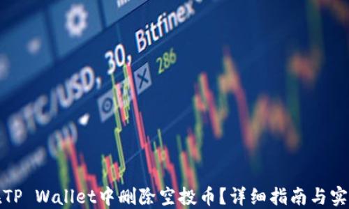 
如何在TP Wallet中删除空投币？详细指南与实用技巧