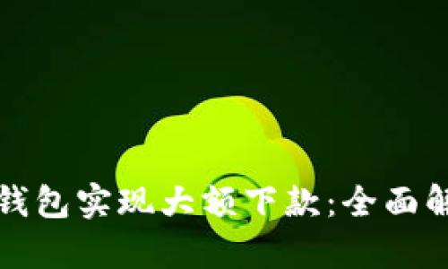 如何利用数字钱包实现大额下款：全面解析与实用技巧