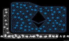 如何利用数字钱包实现大
