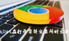 如何解决TPWallet在打开薄饼