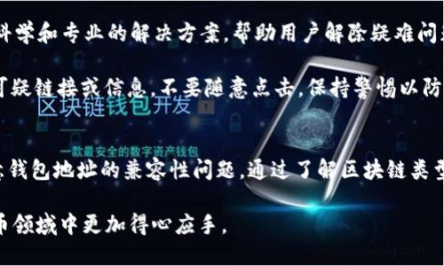   TPWallet地址与其他钱包的兼容性分析：全面解读与指南 / 
 guanjianci TPWallet, 钱包地址, 兼容性, 加密货币 /guanjianci 

引言
随着加密货币的普及，各种数字钱包应运而生。TPWallet作为一种新兴的钱包应用，吸引了众多用户的关注。而在使用TPWallet时，用户常常会遇到这样的问题：TPWallet地址是否与其他钱包通用？本文将对此进行深入探讨，力求为读者提供全面详实的解答。

TPWallet简介
TPWallet是一款专为加密货币用户设计的钱包，支持多种主流数字资产的存储与交易。其界面友好，操作简单，适合新手用户使用。同时，TPWallet还具备良好的安全性和隐私保护机制，用户可以放心存储资产。

钱包地址的基本概念
钱包地址是区块链技术中的一个重要概念。无论是哪种数字钱包，用户在进行交易时，都需要提供一个钱包地址作为接收方。钱包地址是一个字符串，通常由字母和数字组成，用于标识特定的区块链账户。

TPWallet地址与其他钱包的兼容性
TPWallet地址与其他钱包的兼容性主要取决于所支持的区块链类型。例如，比特币钱包地址（以1或3开头）与以太坊钱包地址（以0x开头）并不通用。TPWallet支持多种加密货币，用户在使用时需要确保交易双方的钱包地址对应的是同一种区块链网络。

常见问题解答
在讨论TPWallet与其他钱包地址兼容性时，用户通常会提出几个相关问题。接下来，我们将逐个解答这些问题。

问题一：如何判断TPWallet地址与其他钱包的兼容性？
判断TPWallet地址与其他钱包的兼容性，首先需要明确两者的区块链类型。每种加密货币都有其独特的区块链和地址格式。以下是一些判断的方法：

1. **查看钱包支持的区块链**：在TPWallet中查看其支持的币种和相应的区块链。例如，TPWallet支持比特币、以太坊等多个主流币种，但每种币种的地址格式和兼容性都可能有所不同。

2. **查询地址格式**：不同的加密货币有不同的地址格式。例如，比特币地址通常以