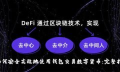  如何安全高效地使用钱包