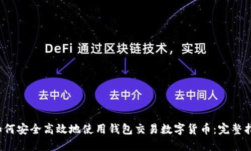  如何安全高效地使用钱包交易数字货币：完整指南