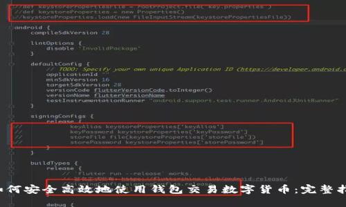  如何安全高效地使用钱包交易数字货币：完整指南