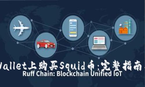 如何在TPWallet上购买Squid币：完整指南与策略分析