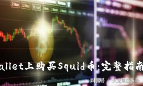 如何在TPWallet上购买Squid币：完整指南与策略分析