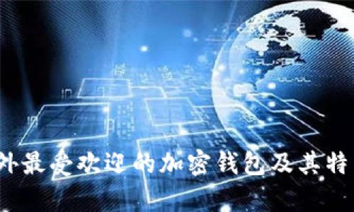 2023年国外最受欢迎的加密钱包及其特点全面分析