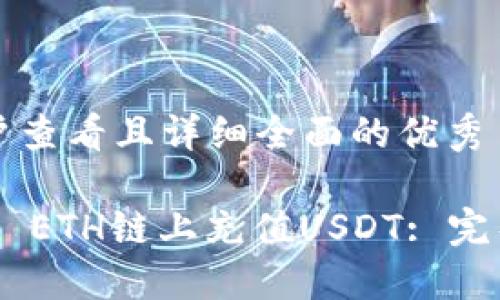 思考一个吸引用户查看且详细全面的优秀

如何在TP Wallet ETH链上充值USDT: 完整详解与实用指南