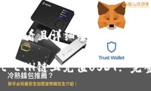 思考一个吸引用户查看且详细全面的优秀

如何在TP Wallet ETH链上充值USDT: 完整详解与实用指南