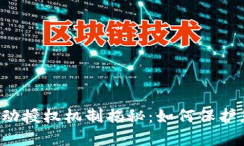 TPWallet的自动授权机制揭秘：如何保护您的数字资产？