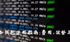 数字货币冷钱包使用指南