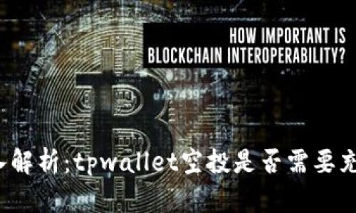 深入解析：tpwallet空投是否需要充值？