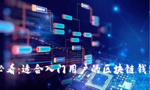 新手必看：适合入门用户的区块链钱包详解