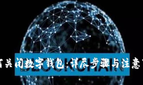 如何关闭数字钱包：详尽步骤与注意事项