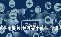 加密货币钱包授权全解析