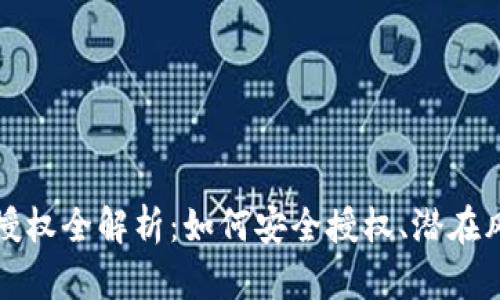 加密货币钱包授权全解析：如何安全授权、潜在风险与最佳实践