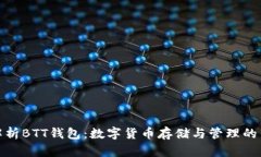 全面解析BTT钱包：数字货