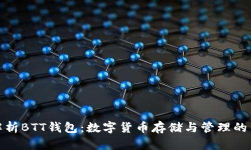 全面解析BTT钱包：数字货币存储与管理的新选择