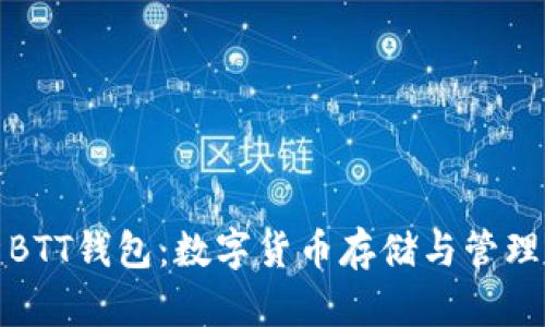 全面解析BTT钱包：数字货币存储与管理的新选择