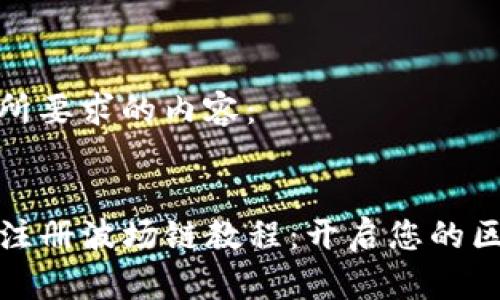 以下是您所要求的内容：


tpwallet注册波场链教程：开启您的区块链之旅