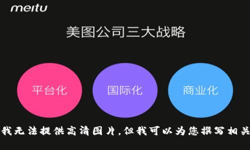 抱歉，我无法提供高清图片，但我可以为您撰写相关内容。