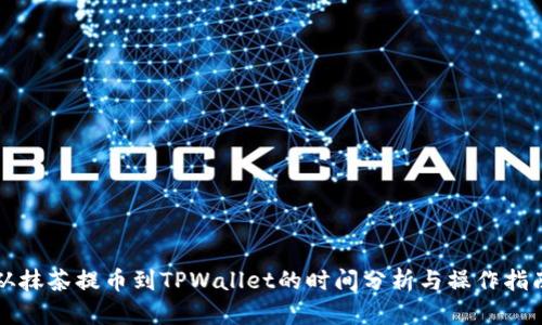 从抹茶提币到TPWallet的时间分析与操作指南